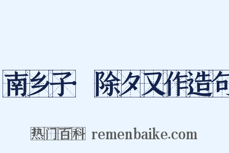 南乡子·除夕又作造句是什么意思的图片